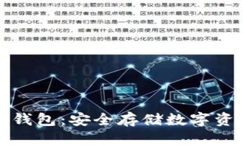 加密货币静态钱包：安全存储数字资产的终极指南
