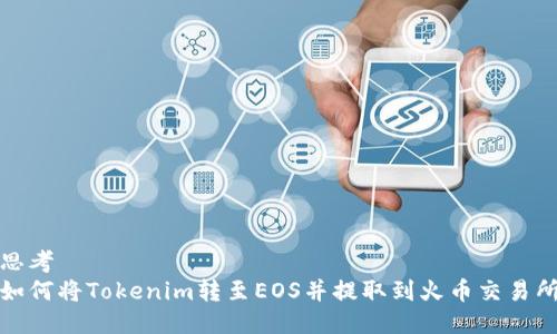 思考
如何将Tokenim转至EOS并提取到火币交易所