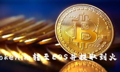 思考
如何将Tokenim转至EOS并提取到火币交易所