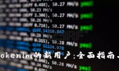 如何顺利成为Tokenim的新用户：全面指南与常见问