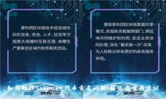 如何处理TokenIM代币重名问题：解决方案与建议
