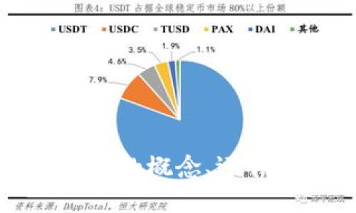 深入探讨加密货币的概念、运作方式及未来趋势