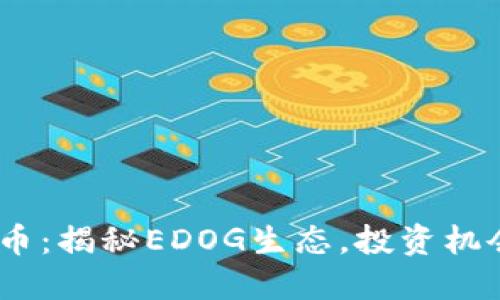EDOG加密货币：揭秘EDOG生态，投资机会与市场趋势