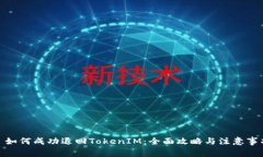 : 如何成功退回TokenIM：全面攻略与注意事项