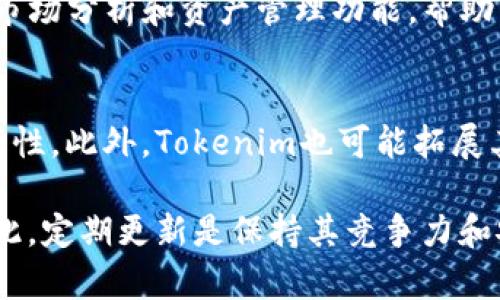 jiaotongjiantouTokenim不更新是否可以使用？详解Tokenim的使用与更新策略/jiaotongjiantou
Tokenim, 不更新, 使用, 策略/guanjianci

Tokenim是什么？
Tokenim是一种主要用于数字资产管理和区块链技术应用的工具或平台。近年来，随着区块链技术的发展，Tokenim逐渐成为了加密货币投资者和开发者们关注的焦点。它可以帮助用户管理他们的数字资产，交易过程，并提供必要的安全保障。

Tokenim的功能简介
Tokenim的主要功能包括资产管理、交易监控、风险评估等。用户可以通过Tokenim实时查看自己所持有的各种数字货币的价格波动、历史交易记录以及市场走势。它还提供了一系列的分析工具，帮助用户有效地评估投资风险和制定投资策略。

更新的重要性
在软件和工具的更新中，更新通常意味着修复漏洞、提高性能和添加新特性。在数字资产管理方面，定期的更新可以确保用户的数据安全，提升用户体验。因此，Tokenim的更新对于维护其功能的稳定性和安全性至关重要。

Tokenim不更新可以使用吗？
Tokenim如果不进行更新，用户依然可以使用它的基础功能。然而，不更新可能会带来多种问题。首先，安全性会受到威胁。软件开发者会定期发布安全补丁，修复潜在的漏洞，如果不更新，用户的资产可能面临极大的风险。
其次，不更新也可能导致使用体验的下降。随着市场的变化，用户对于工具的需求也在不断演变。Tokenim如果不及时更新，可能无法满足用户的新需求，从而影响其市场竞争力。

使用Tokenim如何保障安全性？
即使在不进行更新的情况下，Tokenim的用户也可以通过一些方法来提高安全性。首先，用户应确保自身设备的安全，使用强密码并定期更换；其次，尽量避免在公共网络环境下进行交易。此外，用户可以使用硬件钱包等额外的安全措施，确保数字资产的安全存储。

Tokenim用户的常见问题
在使用Tokenim的过程中，用户可能会遇到多种问题，以下是一些常见的问题和解答：

h41. Tokenim如何保证用户的资产安全？/h4
Tokenim在用户安全方面采取了多种措施，包括加密通讯、两步验证等功能，以确保用户信息不被泄露。此外，Tokenim会定期更新安全协议，确保其平台能够抵御新出现的网络攻击。

h42. 如果Tokenim出现故障，用户该如何处理？/h4
在使用Tokenim的过程中，如果遇到故障，用户可以首先查看官方的服务公告，确认是否存在系统问题。如果故障持续，用户应联系Tokenim的客服寻求帮助，同时保留好相关的交易记录，以便提供必要的信息。

h43. Tokenim与其他数字资产管理工具相比有什么优势？/h4
Tokenim的优势在于其强大的数据分析能力和用户友好的界面。与其他管理工具相比，Tokenim提供了更为详细的市场分析和资产管理功能，帮助用户做出更明智的投资决策。

h44. Tokenim的未来发展趋势是什么？/h4
随着区块链技术的不断发展，Tokenim未来可能会关注人工智能、大数据等先进技术的应用，以提升用户体验和安全性。此外，Tokenim也可能拓展其支持的资产种类，满足更多用户的需求。

经过详细分析，我们可以看到，虽然Tokenim不更新依然可以使用，但长时间不更新会影响其安全性和用户体验。因此，定期更新是保持其竞争力和安全的重要策略之一。希望以上内容能够帮助用户更好地理解Tokenim的使用及其重要性。