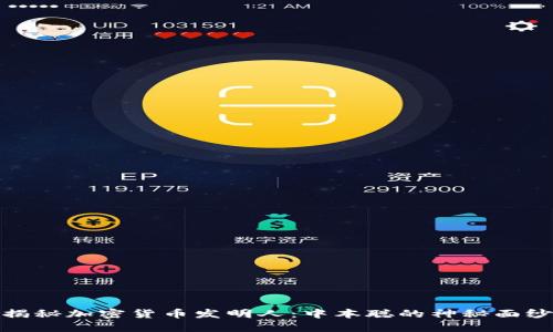 揭秘加密货币发明人：中本聪的神秘面纱