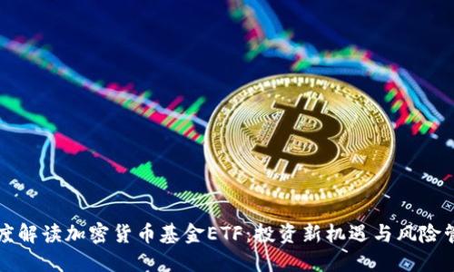 深度解读加密货币基金ETF：投资新机遇与风险管理
