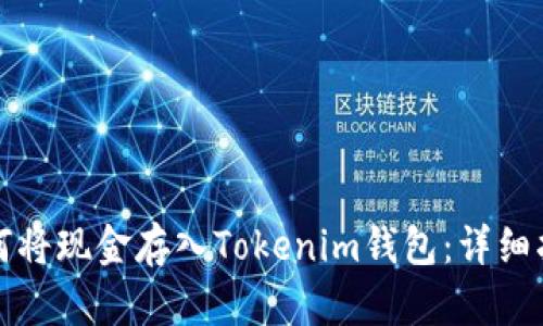 如何将现金存入Tokenim钱包：详细指南