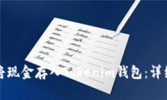 如何将现金存入Tokenim钱包：详细指南