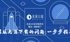 解决Tokenim苹果版无法下载的问题：一步步指导与
