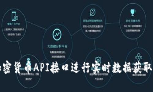 如何调用加密货币API接口进行实时数据获取和交易分析