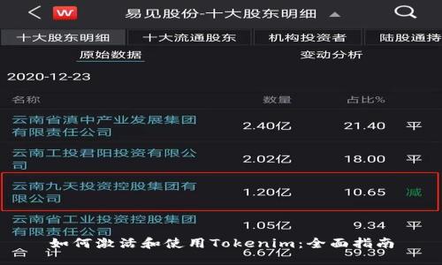如何激活和使用Tokenim：全面指南
