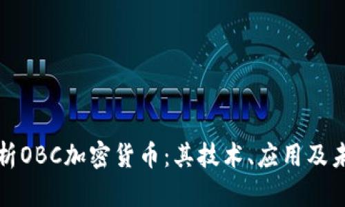 全面解析OBC加密货币：其技术、应用及未来发展