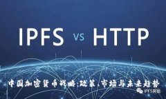 中国加密货币战略：政策、市场与未来趋势