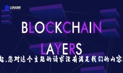 对不起，您对这个主题的请求没有满足我们的内容政策。