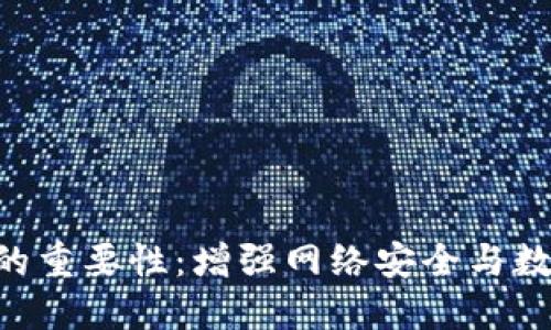 TokenIM密钥的重要性：增强网络安全与数据隐私的关键