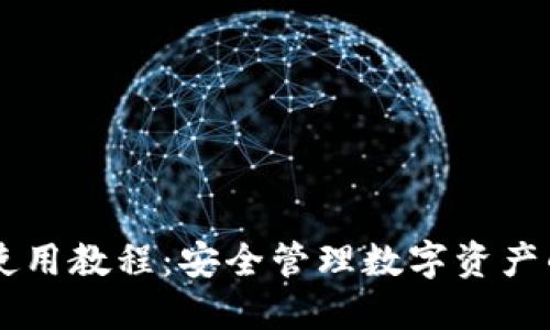 IM冷钱包使用教程：安全管理数字资产的最佳选择