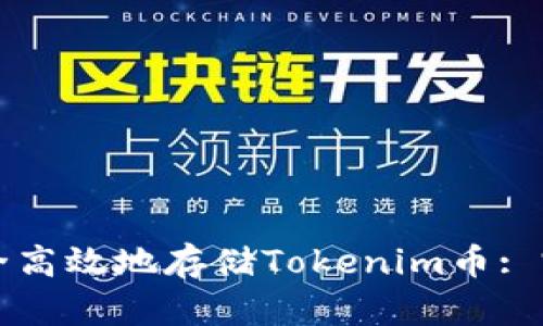 如何安全高效地存储Tokenim币: 完整指南
