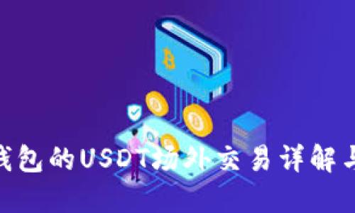 Tokenim钱包的USDT场外交易详解与实用指南
