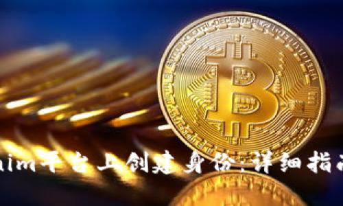 如何在Tokenim平台上创建身份：详细指南与实用技巧
