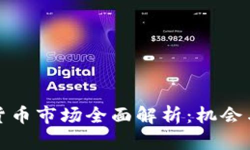 泰国加密货币市场全面解析：机会与挑战并存