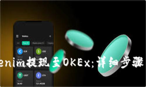 如何将Tokenim提现至OKEx：详细步骤与注意事项