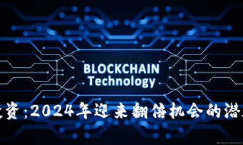 加密货币投资：2024年迎来翻倍机会的潜在因素分析