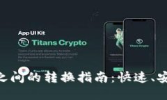 Tokenim钱包之间的转换指南：快速、安全的资产转