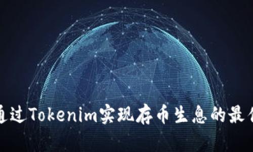 如何通过Tokenim实现存币生息的最佳策略