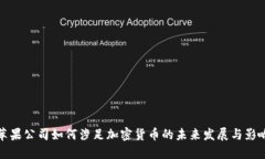 苹果公司如何涉足加密货币的未来发展与影响