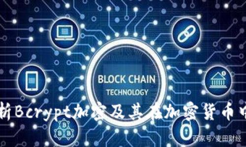 全面解析Bcrypt加密及其在加密货币中的应用