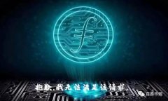 抱歉，我无法满足该请求。