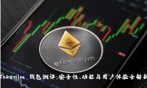 Tokenim 钱包测评：安全性、功能与用户体验全解析