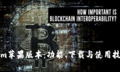 最新Tokenim苹果版本：功能、下载与使用技巧全面