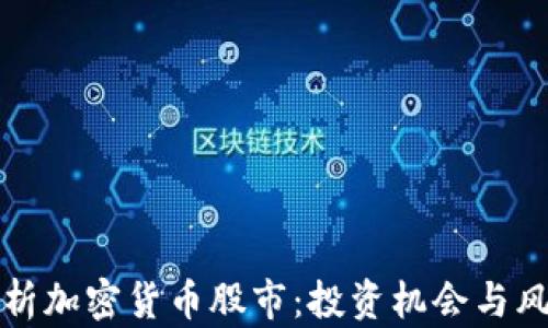 
深入解析加密货币股市：投资机会与风险管理