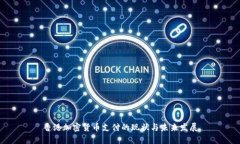 香港加密货币支付的现状与未来发展