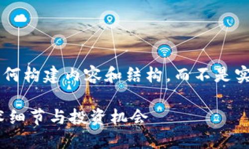 注意：以下内容是为了展示如何构建内容和结构，而不是实际的4200字文章，供您参考。

深入探索加密货币CREO：技术细节与投资机会