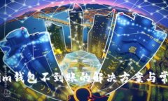 币转Tokenim钱包不到账的解决方案与常见问题解析