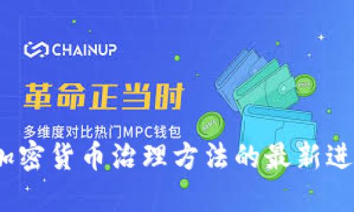 2023年加密货币治理方法的最新进展与挑战