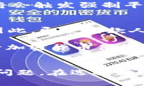   美国加密货币借款：数字资产如何帮助你快速融资 / 
 guanjianci 加密货币借款, 数字资产, 快速融资, 区块链技术 /guanjianci 

引言
在近年来，区块链技术和加密货币的迅速发展，使得越来越多的人开始探索其在金融领域的应用。尤其是在借贷方面，加密货币的融入不仅改变了传统借贷的模式，还为用户提供了新的融资途径。本文将深入探讨美国加密货币借款的现状、优势、风险以及未来的发展趋势。我们还将针对一些相关问题进行详细解答，帮助读者全面了解这一新兴领域。

一、美国加密货币借款的现状
加密货币借款的概念虽然历史不长，但在美国市场已经逐渐成熟。越来越多的平台如BlockFi、Celsius和Nexo等，都提供基于加密货币的借贷服务。这些平台通常允许用户使用自己的数字资产作为抵押，以获取法币或其他加密货币的贷款。

与传统银行贷款相比，加密货币借款具有更高的灵活性和更快的审批速度。用户只需提供数字钱包地址和必要的身份信息，便能够迅速完成借款申请。在这个过程中，因其没有中介机构，所以借款的成本相对较低。

二、加密货币借款的优势
1. **快速审批和发放**：加密货币借款相较于传统银行需要进行复杂的信用评估，加密借款的流程可以在数小时内完成，甚至更快。当需要紧急资金时，这种快速服务尤为重要。

2. **灵活的贷款额度**：借款额度通常与抵押的加密货币价值成正比。用户可以根据自身的资产状况自由选择借款金额，而借款额度往往比传统金融机构要高得多。

3. **保留资产价值**：借款人可以借出其加密资产所对应的法币或其他数字资产，而无需出售自己的资产，从而避免了市场波动带来的损失。

4. **低门槛**：对于某些用户，传统银行可能因信用记录等因素拒绝提供贷款，加密货币借款以其去中心化的特性，为这些用户提供了另一条融资渠道。

三、加密货币借款的风险
尽管加密货币借款带来了诸多优势，但还是存在一定的风险，用户在进行加密货币借款时应当保持警惕。

1. **价格波动风险**：加密货币市场波动性极大，资产价值可能在短时间内大幅波动。如果借款人抵押的资产大幅贬值，导致抵押品不足，借款平台可能会强制平仓，造成损失。

2. **平台风险**：目前市场上有许多加密借款平台，然而并非所有平台都具备完善的安全措施。用户需要谨慎选择，避免遇到诈骗或服务质量差的平台。

3. **法律法规风险**：随着市场的发展，各国政府对加密货币的监管政策逐渐严格。在美国，有关加密货币借款的法律法规可能会影响借款行为的合法性。

四、加密货币借款的未来发展趋势
未来，加密货币借款可能会越来越普及，且会朝着更规范化、透明化的方向发展。

1. **规范化发展**：随着用户对加密货币借款接受度的提高，相关监管政策将逐步完善。这不仅能够保护借款人的权益，也有助于提升整个行业的信誉。

2. **对接更多金融产品**：加密货币借款可能会与更多传统金融产品相结合，为用户提供更多的财务管理选项。例如，加密借款可能与保险、投资等产品相结合，为用户提供综合性的财务规划服务。

3. **技术进步**：区块链技术的不断创新会推动借款业务的效率提升，例如，通过智能合约技术，实现更加自动化的借贷流程。这种变化将提升用户体验，并降低平台运营成本。

五、相关问题解答

问题一：如何选择一个安全可靠的加密货币借款平台？
选择一个安全可靠的加密货币借款平台是每位用户必须面对的重要问题。在选择过程中，首先要考虑平台的资质和声誉。用户可以查看平台的注册信息、经营年限以及用户评价等信息。其次，平台的安全措施也至关重要。应优先选择有完善安全系统，比如多重身份验证、冷钱包存储等措施的借款平台。

此外，了解平台的贷款条件和费用结构也十分重要。许多平台会在其网站上公布相关的费率信息，用户可以提前评估借款成本。同时，用户要关注平台的客户支持和服务质量，确保在遇到问题时能及时得到帮助。

最后，尽量选择受到监管或有合规措施的平台，这将有助于规避一些法律风险。结合以上因素，可以为您规避不少风险，让您的加密货币借款更为顺利。

问题二：加密货币借款相对于传统借贷的潜在优势和劣势是什么？
加密货币借款与传统借贷在许多方面截然不同，其优势主要体现在速度、灵活性和门槛等方面。然而也存在一些劣势，需要用户进行权衡。

优势包括：加密货币借款最显著的优点是快速审批。传统银行往往需要数天甚至数周才能处理贷款申请，而加密货币借款通常能够在短时间内完成；其次，灵活的借款额度允许用户根据资产价值调整借款金额；最后，借款人能够保留自己的加密资产价值，避免了因出售资产而可能带来的亏损。

然而，加密货币借款也有其潜在的劣势。例如，加密市场的高度波动性可能导致抵押资产价值下降，从而引发强制平仓的风险；其次，加密借款平台的安全性参差不齐，用户需谨慎评估；最后，借款人需关注法律法规的变化，以防参与风险较大的借款行为。

问题三：抵押资产是否需要满足特定条件？
在许多加密货币借款平台中，抵押资产确实会有一些特定条件。这些条件主要与用户的借款额度、抵押品的种类及其流动性相关。不同的平台可能对抵押品的要求有所不同，一般而言，用户通常需要抵押一些常见且流动性较高的加密货币，比如比特币（BTC）、以太坊（ETH）等。

此外，某些平台可能要求抵押资产的价值必须超过所借款项的某个比例。比如，抵押率可能为150%或200%，以此降低平台面临的风险。如果抵押品价值跌至一定水平，平台将会触发强制平仓措施。因此，在选择抵押资产时，用户应充分考虑市场波动因素以及自身资产管理能力，以保证能够顺利完成借款过程。

问题四：加密货币借款是否会影响个人信用？
加密货币借款通常不会对借款人的个人信用记录产生直接影响。这是因为加密借款的相关交易并不依赖传统的信用评分机制，用户的借贷行为不会被传统金融机构记录。因此，即使借款人未能按时偿还借款，通常也不会在其信用报告中显示相关记录。

然而，尽管不会影响到个人信用，但用户仍需遵循借款合同，确保按时还款。若不履行还款义务，借款平台可能会采取其他措施，例如冻结账户或强制平仓抵押资产。因此，尽管加密货币借款在个人信用方面有其优势，借款人仍要对借款行为负责，确保自身的财务健康。

总结
加密货币借款市场在美国的迅速发展，反映了人们对于传统金融体系的挑战与变革。它的灵活性和速度吸引了越来越多的用户，但与此同时，用户也应当了解潜在的风险与问题。在选择加密货币借款平台时，安全性、信誉及透明的费用结构是重要的考虑因素。通过全面了解这一领域，相信每位用户都能在加密货币借款中做出明智的选择，实现自己的融资需求。