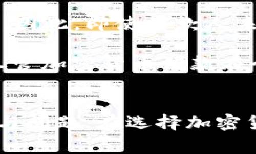   美国加密货币借款：数字资产如何帮助你快速融资 / 
 guanjianci 加密货币借款, 数字资产, 快速融资, 区块链技术 /guanjianci 

引言
在近年来，区块链技术和加密货币的迅速发展，使得越来越多的人开始探索其在金融领域的应用。尤其是在借贷方面，加密货币的融入不仅改变了传统借贷的模式，还为用户提供了新的融资途径。本文将深入探讨美国加密货币借款的现状、优势、风险以及未来的发展趋势。我们还将针对一些相关问题进行详细解答，帮助读者全面了解这一新兴领域。

一、美国加密货币借款的现状
加密货币借款的概念虽然历史不长，但在美国市场已经逐渐成熟。越来越多的平台如BlockFi、Celsius和Nexo等，都提供基于加密货币的借贷服务。这些平台通常允许用户使用自己的数字资产作为抵押，以获取法币或其他加密货币的贷款。

与传统银行贷款相比，加密货币借款具有更高的灵活性和更快的审批速度。用户只需提供数字钱包地址和必要的身份信息，便能够迅速完成借款申请。在这个过程中，因其没有中介机构，所以借款的成本相对较低。

二、加密货币借款的优势
1. **快速审批和发放**：加密货币借款相较于传统银行需要进行复杂的信用评估，加密借款的流程可以在数小时内完成，甚至更快。当需要紧急资金时，这种快速服务尤为重要。

2. **灵活的贷款额度**：借款额度通常与抵押的加密货币价值成正比。用户可以根据自身的资产状况自由选择借款金额，而借款额度往往比传统金融机构要高得多。

3. **保留资产价值**：借款人可以借出其加密资产所对应的法币或其他数字资产，而无需出售自己的资产，从而避免了市场波动带来的损失。

4. **低门槛**：对于某些用户，传统银行可能因信用记录等因素拒绝提供贷款，加密货币借款以其去中心化的特性，为这些用户提供了另一条融资渠道。

三、加密货币借款的风险
尽管加密货币借款带来了诸多优势，但还是存在一定的风险，用户在进行加密货币借款时应当保持警惕。

1. **价格波动风险**：加密货币市场波动性极大，资产价值可能在短时间内大幅波动。如果借款人抵押的资产大幅贬值，导致抵押品不足，借款平台可能会强制平仓，造成损失。

2. **平台风险**：目前市场上有许多加密借款平台，然而并非所有平台都具备完善的安全措施。用户需要谨慎选择，避免遇到诈骗或服务质量差的平台。

3. **法律法规风险**：随着市场的发展，各国政府对加密货币的监管政策逐渐严格。在美国，有关加密货币借款的法律法规可能会影响借款行为的合法性。

四、加密货币借款的未来发展趋势
未来，加密货币借款可能会越来越普及，且会朝着更规范化、透明化的方向发展。

1. **规范化发展**：随着用户对加密货币借款接受度的提高，相关监管政策将逐步完善。这不仅能够保护借款人的权益，也有助于提升整个行业的信誉。

2. **对接更多金融产品**：加密货币借款可能会与更多传统金融产品相结合，为用户提供更多的财务管理选项。例如，加密借款可能与保险、投资等产品相结合，为用户提供综合性的财务规划服务。

3. **技术进步**：区块链技术的不断创新会推动借款业务的效率提升，例如，通过智能合约技术，实现更加自动化的借贷流程。这种变化将提升用户体验，并降低平台运营成本。

五、相关问题解答

问题一：如何选择一个安全可靠的加密货币借款平台？
选择一个安全可靠的加密货币借款平台是每位用户必须面对的重要问题。在选择过程中，首先要考虑平台的资质和声誉。用户可以查看平台的注册信息、经营年限以及用户评价等信息。其次，平台的安全措施也至关重要。应优先选择有完善安全系统，比如多重身份验证、冷钱包存储等措施的借款平台。

此外，了解平台的贷款条件和费用结构也十分重要。许多平台会在其网站上公布相关的费率信息，用户可以提前评估借款成本。同时，用户要关注平台的客户支持和服务质量，确保在遇到问题时能及时得到帮助。

最后，尽量选择受到监管或有合规措施的平台，这将有助于规避一些法律风险。结合以上因素，可以为您规避不少风险，让您的加密货币借款更为顺利。

问题二：加密货币借款相对于传统借贷的潜在优势和劣势是什么？
加密货币借款与传统借贷在许多方面截然不同，其优势主要体现在速度、灵活性和门槛等方面。然而也存在一些劣势，需要用户进行权衡。

优势包括：加密货币借款最显著的优点是快速审批。传统银行往往需要数天甚至数周才能处理贷款申请，而加密货币借款通常能够在短时间内完成；其次，灵活的借款额度允许用户根据资产价值调整借款金额；最后，借款人能够保留自己的加密资产价值，避免了因出售资产而可能带来的亏损。

然而，加密货币借款也有其潜在的劣势。例如，加密市场的高度波动性可能导致抵押资产价值下降，从而引发强制平仓的风险；其次，加密借款平台的安全性参差不齐，用户需谨慎评估；最后，借款人需关注法律法规的变化，以防参与风险较大的借款行为。

问题三：抵押资产是否需要满足特定条件？
在许多加密货币借款平台中，抵押资产确实会有一些特定条件。这些条件主要与用户的借款额度、抵押品的种类及其流动性相关。不同的平台可能对抵押品的要求有所不同，一般而言，用户通常需要抵押一些常见且流动性较高的加密货币，比如比特币（BTC）、以太坊（ETH）等。

此外，某些平台可能要求抵押资产的价值必须超过所借款项的某个比例。比如，抵押率可能为150%或200%，以此降低平台面临的风险。如果抵押品价值跌至一定水平，平台将会触发强制平仓措施。因此，在选择抵押资产时，用户应充分考虑市场波动因素以及自身资产管理能力，以保证能够顺利完成借款过程。

问题四：加密货币借款是否会影响个人信用？
加密货币借款通常不会对借款人的个人信用记录产生直接影响。这是因为加密借款的相关交易并不依赖传统的信用评分机制，用户的借贷行为不会被传统金融机构记录。因此，即使借款人未能按时偿还借款，通常也不会在其信用报告中显示相关记录。

然而，尽管不会影响到个人信用，但用户仍需遵循借款合同，确保按时还款。若不履行还款义务，借款平台可能会采取其他措施，例如冻结账户或强制平仓抵押资产。因此，尽管加密货币借款在个人信用方面有其优势，借款人仍要对借款行为负责，确保自身的财务健康。

总结
加密货币借款市场在美国的迅速发展，反映了人们对于传统金融体系的挑战与变革。它的灵活性和速度吸引了越来越多的用户，但与此同时，用户也应当了解潜在的风险与问题。在选择加密货币借款平台时，安全性、信誉及透明的费用结构是重要的考虑因素。通过全面了解这一领域，相信每位用户都能在加密货币借款中做出明智的选择，实现自己的融资需求。