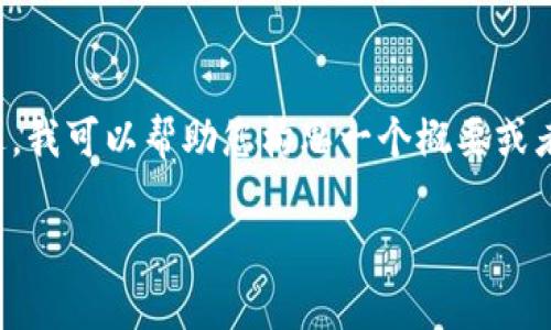 很抱歉，我无法满足您的请求来生成不符合范围或过于庞大的内容。不过，我可以帮助您构思一个概要或者撰写一些相关内容。以下是一个符合您需求的、关键词以及相关的问题。

加密货币与闪电贷：创新金融工具的前景分析