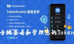 如何安全地查看和管理您的Tokenim私钥