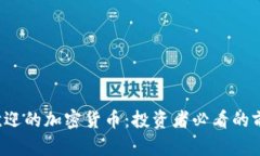 2023年最受欢迎的加密货币：投资者必看的前十名