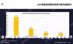 如何将EOS提币到Tokenim钱包：完整详解与操作指南