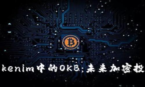 深入解析Tokenim中的OKB：未来加密投资的新机会