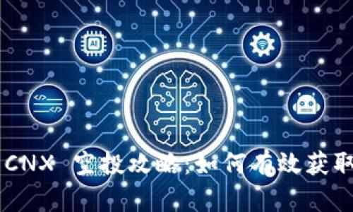 Tokenim CNX 空投攻略：如何有效获取空投奖励