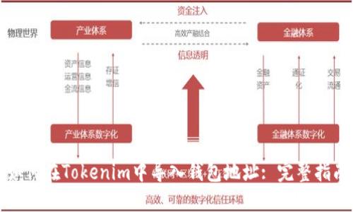 如何在Tokenim中导入钱包地址: 完整指南