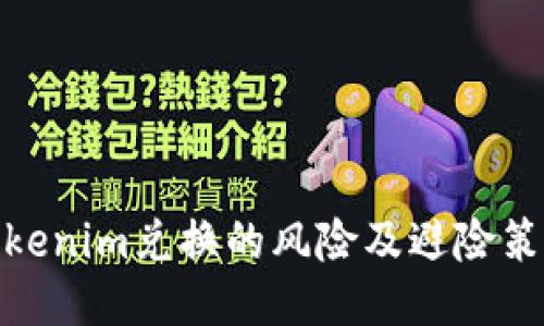 Tokenim兑换的风险及避险策略