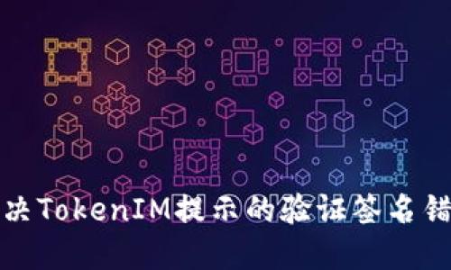 如何解决TokenIM提示的验证签名错误问题